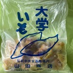 大学いも 山田商店 - 