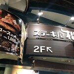 ステーキ屋 松 - 