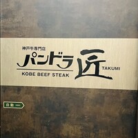 ステーキ パンドラ 匠 - 