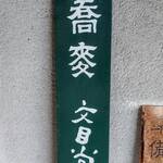 そば切り文目堂 - 