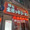 環七土佐っ子ラーメン