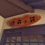 道の駅 彼杵の荘 - 