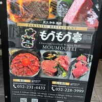 炭火和牛焼肉もうもう亭 広小路店 - 