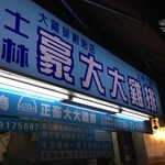豪大大鶏排 - こちらは二号店（路面店）【2014.03】