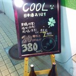 日本酒暮六つ - 店外のブラックボード（2014年8月）