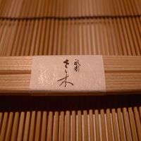 祇園 さゝ木 - 