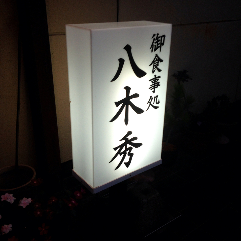 八木秀 name=