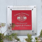 プチレストラン ブーケ・ド・フランス - Cuisine Française Bouquet de France