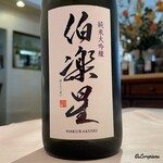 プチレストラン ブーケ・ド・フランス - 伯楽星 純米大吟醸