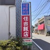住吉飯店