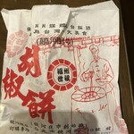 福州世祖胡椒餅 - ずっしり