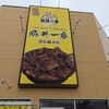 豚丼一番 帯広総本店