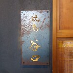 焼鳥 谷口 - 
