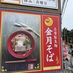 金月そば - 