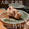 焼鳥 鳥中前