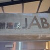 天然温泉ジャブ - 