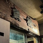 魚串・鮮魚・日本酒 魚徳 - 