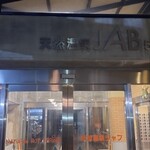 天然温泉ジャブ - 