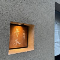 天神橋 青木 - 