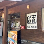 そば処 鬼無里 - 