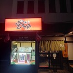 遊酒 宮なか - 