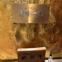 飛騨牛一頭家 馬喰一代 銀座 - 