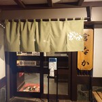 遊酒 宮なか - 