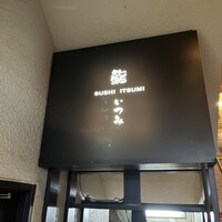鮨 いつみ - 