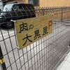 肉の大黒屋