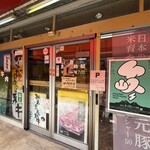 肉の大黒屋 - 