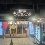 鮨とラーメン うおがしや - 