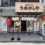 鮨とラーメン うおがしや - 
