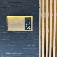 寿司処 かい原 - 