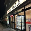日高屋 北柏南口店