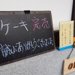 お菓子とくつろぎとこむぎさん - ケーキ完売（14:30頃）