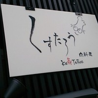 くすたろう - 