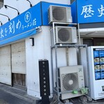 ラーメン荘 歴史を刻め - 