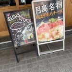 月島もんじゃ がってん - 