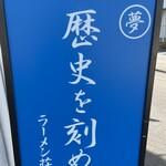 ラーメン荘 歴史を刻め - 