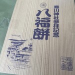 八福餅 寒川神社第２カプセル - 