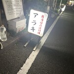 北海道直送料理 アラキ - 