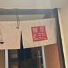 麺屋 ぬまた