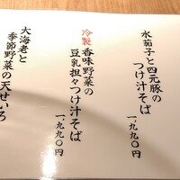 手打ち蕎麦 溜池 - 季節の蕎麦