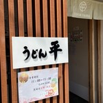 うどん平 - 外観