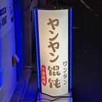 ヤンヤン馄饨 - 