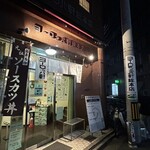 ヨーロッパ軒 総本店 - 