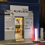 ヤンヤン馄饨 - 