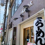 麺や 鶏次と貝次 - 