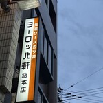 ヨーロッパ軒 - 