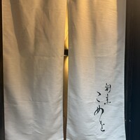 割烹こめを - 